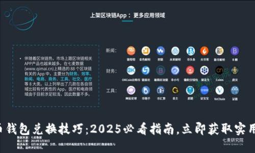 比特币钱包兑换技巧：2025必看指南，立即获取实用技巧！