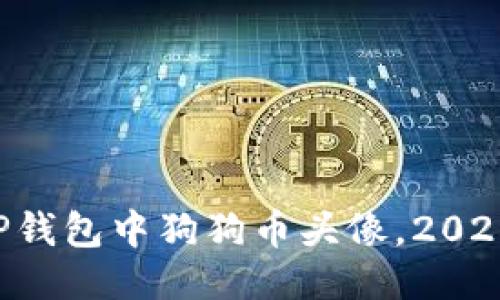 立即获取TP钱包中狗狗币头像，2025必看指南！