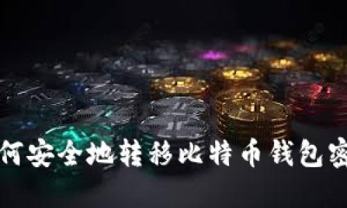 2025必看：如何安全地转移比特币钱包密钥，立即了解！