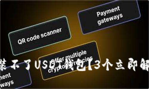 手机安装不了USDT钱包？3个立即解决方案！