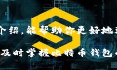 bianzi比特币钱包数据路径：2025必看指南，立即了