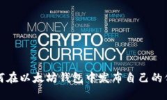 2025必看：如何在以太坊钱包中发布自己的代币，