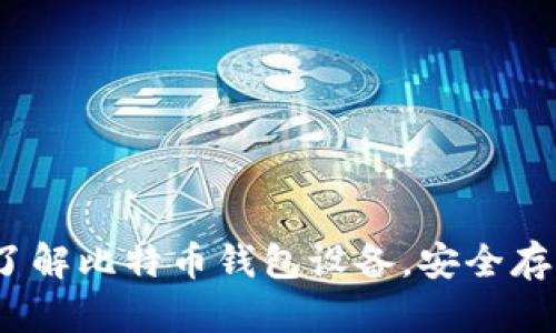 2025必看：立即了解比特币钱包设备，安全存储你的数字资产！