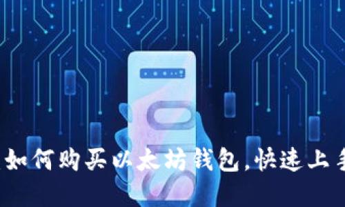 2025必看：如何购买以太坊钱包，快速上手加密投资!