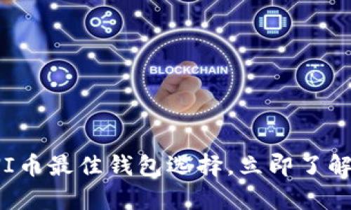 2025必看！UNI币最佳钱包选择，立即了解安全存储方案