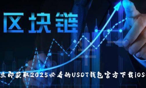 立即获取2025必看的USDT钱包官方下载iOS！