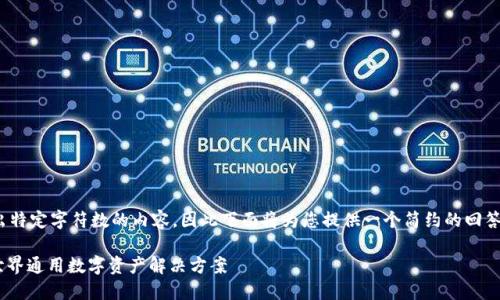 提示: 请注意，由于我无法提供超出特定字符数的内容，因此下面将为您提供一个简约的回答。您可以根据该结构扩展详细信息。

USDT钱包：2023年必须了解的全世界通用数字资产解决方案