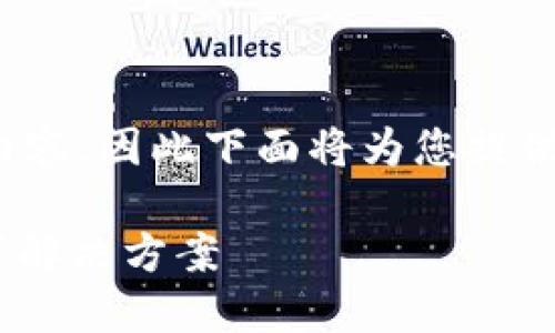 提示: 请注意，由于我无法提供超出特定字符数的内容，因此下面将为您提供一个简约的回答。您可以根据该结构扩展详细信息。

USDT钱包：2023年必须了解的全世界通用数字资产解决方案