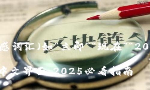 思考一个的，加入时间敏感词汇（如“立即”“现在”“2025必看”），促使读者点击

立即设置你的USDT钱包中文界面，2025必看指南