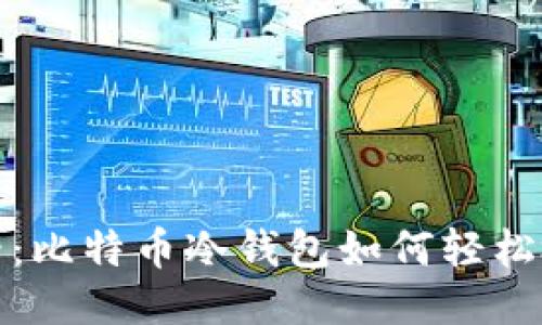 2025必看：比特币冷钱包如何轻松检查余额？