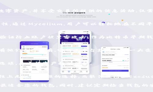   2025必看：十大安全可靠的比特币钱包推荐，立即保护您的数字资产！ / 
 guanjianci 比特币钱包, 安全钱包, 数字资产, 钱包推荐 /guanjianci 

引言
随着比特币及其他加密货币的普及，越来越多的人开始关注如何安全地存储这些数字资产。比特币钱包作为连接用户与区块链的工具，其选择至关重要。选择一个安全可靠的比特币钱包，不仅能保护您的资产安全，还能提高交易的便捷性。本文将深入分析2025年值得关注的十大比特币钱包，以帮助您做出明智的选择。

比特币钱包的种类
在探讨具体的钱包之前，我们首先需要了解比特币钱包的类型。比特币钱包主要分为以下几类：硬件钱包、软件钱包、在线钱包和纸质钱包。不同类型的钱包在安全性和便捷性上各有优劣，因此理解这些区别非常重要。

硬件钱包
硬件钱包是存储比特币最安全的方法之一。它们通常是物理设备，能有效防止黑客攻击和恶意软件的威胁。通过离线存储私钥，硬件钱包为用户提供了一个安全的环境来管理数字资产。

例如，Trezor和Ledger是市场上最受欢迎的硬件钱包之一。Trezor不仅支持比特币，还支持多种其他加密货币，并且其用户界面简单易懂。Ledger则以其Nano系列闻名，提供了极高的安全性和便携性。

软件钱包
相较于硬件钱包，软件钱包则提供了更大的灵活性。软件钱包可以在电脑或移动设备上下载和使用，它们便于日常交易。然而，这类钱包的安全性往往不及硬件钱包，因为它们需要连接到互联网。

在软件钱包中，Exodus和Electrum是备受认可的选项。Exodus以其用户友好的界面和多币种支持而受到用户喜爱，而Electrum则以其快速和轻量级的特性著称，非常适合那些只需管理比特币的用户。

在线钱包
在线钱包是云端服务，方便用户随时随地访问自己的比特币。这类钱包的使用非常方便，但同样存在较高的安全风险，因它们需要连接互联网。使用在线钱包的用户应该选择知名且信誉良好的服务提供商，如Coinbase或Binance，这些平台在安全措施上相对健全。

然而，在线钱包的管理员能够接触到用户的私钥，因此高风险用户应考虑将大部分资产存储在更安全的钱包中，例如硬件钱包。

纸质钱包
纸质钱包是一种相对传统的存储方式，它将比特币的私钥和公钥打印在纸上。尽管这种方式不易受到黑客攻防的影响，但纸质钱包也存在其他风险，例如纸张的撕裂、损坏或丢失。

因此，在使用纸质钱包时，用户需要确保将其存储在安全且防水的地方。尽管这种方式不如其他钱包常见，但对于小额交易或长期持有用户的备选方案仍然是可行的。

十大安全可靠的比特币钱包推荐
经过对各类钱包的分析，我们现为您推荐2025必看的十大比特币钱包：

1. Trezor Model T
Trezor Model T是一款顶级硬件钱包，支持多种加密货币。其触控屏幕使得操作非常简便，并且其强大的安全性使用户可以安心管理资产。正是因为这些特性，Trezor Model T成为了众多重视安全的用户的首选。

2. Ledger Nano X
Ledger Nano X是另一款深受欢迎的硬件钱包，它兼具高安全性和便携性。用户可以通过蓝牙与手机连接，随时随地管理资产。Ledger Nano X支持超过1800种加密货币，是多样化投资的理想选择。

3. Exodus
Exodus是一款优秀的软件钱包，支持多种加密货币，用户界面美观且易于操作。Exodus还提供了内置的交易功能，让用户可以方便地在钱包内进行交易。此外，Exodus的客户支持和丰富的社区资源也是其优势之一。

4. Electrum
对于只需管理比特币的用户，Electrum是一个轻量级且快速的软件钱包。它在安全性和速度上的表现都令人满意，还支持多种硬件钱包的集成，是很多比特币用户的首选。

5. Coinbase Wallet
Coinbase Wallet是一款在线钱包，提供了用户友好的接口，并且与Coinbase交易所无缝对接，方便用户在交易所和钱包之间快速转移资产。尽管存在一定风险，但其良好的信誉和成熟的安全措施使得它成为许多新手的选择。

6. Binance Wallet
作为全球最大的加密货币交易所之一，Binance提供的个人钱包功能也是值得关注的。用户可以通过Binance钱包轻松管理和投资多种数字资产，并享受交易所提供的优惠活动，仅需在需要安全存储时，选择将资产转至其他更安全的钱包。

7. Mycelium
Mycelium是一款著名的比特币软件钱包，特别适合于移动用户。它除了提供基本的交易功能外，用户还可以与硬件钱包相连接，增强安全性。通过Mycelium，用户可以轻松地在不同平台之间转移资产。

8. Blockchain Wallet
Blockchain Wallet是一个非常流行的在线钱包，旨在提供最高级别的安全性。它支持多种货币的存储及交易，用户可以通过强大的身份验证防止账户被黑客攻击。作为比特币早期钱包之一，其稳定性和安全性都赢得了用户的喜爱。

9. Guarda Wallet
Guarda Wallet是一款支持多种加密货币的软件钱包，用户界面友好且易于操作。Guarda Wallet强调隐私和安全，确保用户的私钥只有他们自己拥有。它的多平台支持也是一大亮点。

10. Bitgo Wallet
Bitgo Wallet是一款适合机构投资者的多签名钱包。它提供非常高级别的安全性，使得资产管理更加安全。Bitgo还提供了安全的冷存储选项，为大额资产提供保护。

总结
选择一个合适的比特币钱包至关重要，因为它不仅影响到资产的安全性，还关系到我们的交易体验。硬件钱包如Trezor和Ledger在安全性上无疑是最强的选择，而软件钱包如Exodus和Electrum则提供了方便的操作体验。在线钱包如Coinbase和Binance提供了极大的便捷性，但在安全性上依然需谨慎。

本文为您推荐的十大安全可靠的比特币钱包希望能为您的数字资产保驾护航。无论您是新手还是资深投资者，都应根据自身的需求选择最适合您的钱包。同时，建议定期检查钱包的安全设置，确保私钥的绝对安全，避免因小失大。愿您的每一次交易顺利，资产增值！