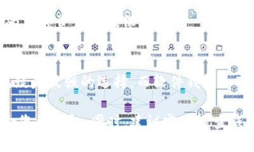   2025必看：十大安全可靠的比特币钱包推荐，立即保护您的数字资产！ / 
 guanjianci 比特币钱包, 安全钱包, 数字资产, 钱包推荐 /guanjianci 

引言
随着比特币及其他加密货币的普及，越来越多的人开始关注如何安全地存储这些数字资产。比特币钱包作为连接用户与区块链的工具，其选择至关重要。选择一个安全可靠的比特币钱包，不仅能保护您的资产安全，还能提高交易的便捷性。本文将深入分析2025年值得关注的十大比特币钱包，以帮助您做出明智的选择。

比特币钱包的种类
在探讨具体的钱包之前，我们首先需要了解比特币钱包的类型。比特币钱包主要分为以下几类：硬件钱包、软件钱包、在线钱包和纸质钱包。不同类型的钱包在安全性和便捷性上各有优劣，因此理解这些区别非常重要。

硬件钱包
硬件钱包是存储比特币最安全的方法之一。它们通常是物理设备，能有效防止黑客攻击和恶意软件的威胁。通过离线存储私钥，硬件钱包为用户提供了一个安全的环境来管理数字资产。

例如，Trezor和Ledger是市场上最受欢迎的硬件钱包之一。Trezor不仅支持比特币，还支持多种其他加密货币，并且其用户界面简单易懂。Ledger则以其Nano系列闻名，提供了极高的安全性和便携性。

软件钱包
相较于硬件钱包，软件钱包则提供了更大的灵活性。软件钱包可以在电脑或移动设备上下载和使用，它们便于日常交易。然而，这类钱包的安全性往往不及硬件钱包，因为它们需要连接到互联网。

在软件钱包中，Exodus和Electrum是备受认可的选项。Exodus以其用户友好的界面和多币种支持而受到用户喜爱，而Electrum则以其快速和轻量级的特性著称，非常适合那些只需管理比特币的用户。

在线钱包
在线钱包是云端服务，方便用户随时随地访问自己的比特币。这类钱包的使用非常方便，但同样存在较高的安全风险，因它们需要连接互联网。使用在线钱包的用户应该选择知名且信誉良好的服务提供商，如Coinbase或Binance，这些平台在安全措施上相对健全。

然而，在线钱包的管理员能够接触到用户的私钥，因此高风险用户应考虑将大部分资产存储在更安全的钱包中，例如硬件钱包。

纸质钱包
纸质钱包是一种相对传统的存储方式，它将比特币的私钥和公钥打印在纸上。尽管这种方式不易受到黑客攻防的影响，但纸质钱包也存在其他风险，例如纸张的撕裂、损坏或丢失。

因此，在使用纸质钱包时，用户需要确保将其存储在安全且防水的地方。尽管这种方式不如其他钱包常见，但对于小额交易或长期持有用户的备选方案仍然是可行的。

十大安全可靠的比特币钱包推荐
经过对各类钱包的分析，我们现为您推荐2025必看的十大比特币钱包：

1. Trezor Model T
Trezor Model T是一款顶级硬件钱包，支持多种加密货币。其触控屏幕使得操作非常简便，并且其强大的安全性使用户可以安心管理资产。正是因为这些特性，Trezor Model T成为了众多重视安全的用户的首选。

2. Ledger Nano X
Ledger Nano X是另一款深受欢迎的硬件钱包，它兼具高安全性和便携性。用户可以通过蓝牙与手机连接，随时随地管理资产。Ledger Nano X支持超过1800种加密货币，是多样化投资的理想选择。

3. Exodus
Exodus是一款优秀的软件钱包，支持多种加密货币，用户界面美观且易于操作。Exodus还提供了内置的交易功能，让用户可以方便地在钱包内进行交易。此外，Exodus的客户支持和丰富的社区资源也是其优势之一。

4. Electrum
对于只需管理比特币的用户，Electrum是一个轻量级且快速的软件钱包。它在安全性和速度上的表现都令人满意，还支持多种硬件钱包的集成，是很多比特币用户的首选。

5. Coinbase Wallet
Coinbase Wallet是一款在线钱包，提供了用户友好的接口，并且与Coinbase交易所无缝对接，方便用户在交易所和钱包之间快速转移资产。尽管存在一定风险，但其良好的信誉和成熟的安全措施使得它成为许多新手的选择。

6. Binance Wallet
作为全球最大的加密货币交易所之一，Binance提供的个人钱包功能也是值得关注的。用户可以通过Binance钱包轻松管理和投资多种数字资产，并享受交易所提供的优惠活动，仅需在需要安全存储时，选择将资产转至其他更安全的钱包。

7. Mycelium
Mycelium是一款著名的比特币软件钱包，特别适合于移动用户。它除了提供基本的交易功能外，用户还可以与硬件钱包相连接，增强安全性。通过Mycelium，用户可以轻松地在不同平台之间转移资产。

8. Blockchain Wallet
Blockchain Wallet是一个非常流行的在线钱包，旨在提供最高级别的安全性。它支持多种货币的存储及交易，用户可以通过强大的身份验证防止账户被黑客攻击。作为比特币早期钱包之一，其稳定性和安全性都赢得了用户的喜爱。

9. Guarda Wallet
Guarda Wallet是一款支持多种加密货币的软件钱包，用户界面友好且易于操作。Guarda Wallet强调隐私和安全，确保用户的私钥只有他们自己拥有。它的多平台支持也是一大亮点。

10. Bitgo Wallet
Bitgo Wallet是一款适合机构投资者的多签名钱包。它提供非常高级别的安全性，使得资产管理更加安全。Bitgo还提供了安全的冷存储选项，为大额资产提供保护。

总结
选择一个合适的比特币钱包至关重要，因为它不仅影响到资产的安全性，还关系到我们的交易体验。硬件钱包如Trezor和Ledger在安全性上无疑是最强的选择，而软件钱包如Exodus和Electrum则提供了方便的操作体验。在线钱包如Coinbase和Binance提供了极大的便捷性，但在安全性上依然需谨慎。

本文为您推荐的十大安全可靠的比特币钱包希望能为您的数字资产保驾护航。无论您是新手还是资深投资者，都应根据自身的需求选择最适合您的钱包。同时，建议定期检查钱包的安全设置，确保私钥的绝对安全，避免因小失大。愿您的每一次交易顺利，资产增值！