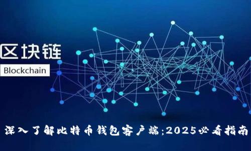 深入了解比特币钱包客户端：2025必看指南