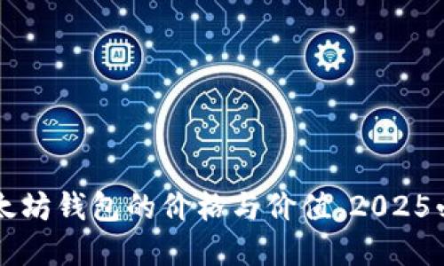 立即了解以太坊钱包的价格与价值，2025必看投资指南