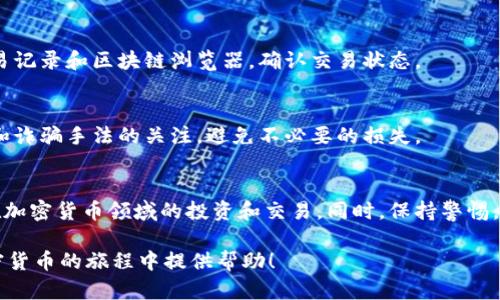 把屎币（Shitcoin）提到钱包的过程，虽然听起来有些幽默，但实际上涉及到加密货币的基本操作。以下是一个详细的指南，帮助你了解如何将这种类型的代币提取到你的钱包中。

了解加密货币及其钱包
首先，对于加密货币新手来说，了解什么是加密货币和钱包是至关重要的。加密货币是基于区块链技术的数字货币，它们具有去中心化、匿名性和全球通用的特性。而钱包则是用于存储、发送和接收加密货币的工具，通常有热钱包（在线）和冷钱包（离线）之分。每个钱包都有一个公钥（类似于银行账号）和一个私钥（类似于银行密码），保护好自己的私钥是保障资产安全的关键。

选择合适的屎币交易所
在提取屎币到钱包之前，首先需要选择一个支持该代币的交易所。在目前的加密货币市场中，有许多交易所支持多种代币，包括一些相对冷门的屎币。常见的交易所如Binance、CoinBase等，也有一些专门的去中心化交易所（DEX）如Uniswap和PancakeSwap，提供屎币交易服务。选择时务必确认该交易所的信誉和安全性，以减少被诈骗的风险。

注册交易所账户
选择好交易所后，你需要注册一个账户。这通常需要提供电子邮件地址、手机号码以及其他相关个人信息。为了保证账户安全，大多数交易所会要求用户启用双重验证（2FA）。完成注册后，你将获得账户的公钥。

购买屎币
在交易所账户创建并完成实名认证后，你可以通过法定货币（如美元、人民币等）或其他加密货币（如比特币、以太坊）来购买屎币。如果交易所支持法定货币，你可以直接用信用卡或银行转账进行购买；如果只支持加密货币，你就需要先购买主流加密货币，然后再用其交换屎币。

将屎币提取到钱包
一旦你在交易所购买了屎币，接下来就是将它们提取到钱包中的步骤。你需要登录到交易所，找到“提币”或“提现”选项。在此选项中，系统会要求你输入钱包地址。此时，确保你已经将钱包地址复制并粘贴在正确的位置，避免因地址错误而造成不可恢复的资产损失。

确认交易信息
在输入钱包地址后，交易所通常还会要求你确认提币的金额及其他相关信息。务必仔细核对所有细节，以确保信息无误。因为不同的交易所对提币的手续费和交易确认时间可能不同，因此在交易之前，了解这些信息也是非常重要的。

监控提币状态
提交提币请求后，你可以监控提币的状态。大多数交易所会提供交易记录，帮助你查看提币的进度。提币一般会经过区块链网络的确认，通常需要几分钟到几个小时不等，具体取决于网络拥堵情况以及交易所的处理速度。

在钱包中确认到账
一旦交易所确认了提币，你可以在钱包中查看是否到账。打开你的钱包，确认屎币已成功转入。如果你没有在一定时间内看到到账记录，建议再次检查交易所中的交易记录和区块链浏览器，确认交易状态。

确保资产安全
将屎币成功提取到钱包后，确保你已采取适当措施保护自己的资产。这包括定期备份你的钱包，使用复杂的密码和两步验证等安全措施。同时，保持对最新安全技术和诈骗手法的关注，避免不必要的损失。

总结
通过以上步骤，你应该能够顺利将屎币提取到自己的钱包中。尽管屎币可能在市场中不那么稳定和可靠，但了解如何安全地操作和管理这些数字资产，将有助于你在加密货币领域的投资和交易。同时，保持警惕，研究项目背景和使用案例，以保护自己的投资利益。

对于加密货币的新手来说，把握市场的风险和机会，不断学习，是成功的关键。因此，无论是屎币还是其他币种，知识和安全意识都不可忽视。希望本指南能为你在加密货币的旅程中提供帮助！