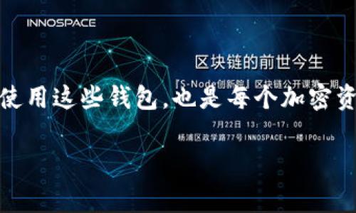 狗狗币（Dogecoin）是一种受到广泛欢迎的加密货币，伴随着它的火爆，许多交易所和钱包也开始支持它的交易和存储。Dogesawap是一种去中心化交易平台，旨在通过流动性池和自动做市商（AMM）机制，为用户提供流畅的交换体验。如果你想知道哪些钱包支持Dogesawap，我们可以从几个不同的方面来探讨。

1. 确认可用的钱包类型

在选择支持Dogesawap的狗狗币钱包时，首先需要确定你需要的是哪种类型的钱包。通常有三种类型的钱包：

ul
    listrong在线钱包：/strong这些钱包通常提供方便的用户界面，适合初学者和偶尔使用者。/li
    listrong移动钱包：/strong这类钱包适用于手机，可以随时随地管理你的狗狗币资产，支持Dogesawap的移动钱包如Trust Wallet或MetaMask。/li
    listrong硬件钱包：/strong如果你更关注安全性，硬件钱包是最佳选择。这类钱包一般情况下不直接支持去中心化交易所，但可以与其他应用结合使用支持Dogesawap。/li
/ul

2. 推荐钱包

根据以上分析，以下几个钱包是当前支持Dogesawap的热门选择：

h42.1 MetaMask/h4
MetaMask 是一个浏览器扩展和移动应用程序，广泛支持以太坊和基于以太坊的代币。同时，用户可以通过与其他链的集成（如Binance Smart Chain）来访问狗狗币，这使得它成为使用Dogesawap的理想选择。

h42.2 Trust Wallet/h4
Trust Wallet 是一个功能丰富的移动加密钱包，支持多种加密货币，包括狗狗币。更重要的是，Trust Wallet提供了一个去中心化交易所的接口，允许用户直接进行交易，支持Dogesawap的操作。

h42.3 Exodus Wallet/h4
Exodus 是一个非常用户友好的桌面和移动钱包，支持多种加密货币。虽然Exodus 本身不直接支持Dogesawap，但它允许用户将狗狗币发送到其他支持该交易平台的钱包，从而实现交易。

h42.4 Ledger Nano S/X/h4
Ledger Nano系列硬件钱包为用户提供最高级别的安全性。虽然用户在使用Dogesawap时需要配合其他软件钱包，但其安全保护功能使其成为一个合适的长期存储选择。

3. 设置钱包以支持Dogesawap

在决定了钱包后，接下来的步骤是设置它以支持Dogesawap。以下是一些步骤指导：

h43.1 创建或导入钱包/h4
无论你选择的是哪个钱包，第一步通常是创建一个新钱包或导入已有钱包。如果是新用户，务必确保记录下助记词，这是恢复钱包的唯一方式。

h43.2 充值狗狗币/h4
在进行任何交易之前，你需要首先将狗狗币存入你的钱包中。你可以通过交易所购买狗狗币，随后将其转入你的钱包，确保转账地址无误，以免资产丢失。

h43.3 连接到Dogesawap/h4
多数去中心化交易所都要求用户连接他们的钱包。在Dogesawap的官方网站上，你会看到“连接钱包”的选项，选择你所使用的钱包类型（如MetaMask或Trust Wallet），按照提示完成钱包连接。

4. 使用Dogesawap交易的注意事项

尽管使用Dogesawap进行交易非常方便，但仍有一些注意事项需要牢记：

h44.1 确保网络状态/h4
在进行任何交易之前，请确认你的网络连接良好，且区块链网络的拥堵情况。网络延迟可能会导致交易失败，或者产生额外的费用。

h44.2 注意滑点设置/h4
狗狗币与其他代币之间的交易可能导致价格波动，用户应当确保设置合适的滑点，以防止因价格过大波动而导致的交易失败。

h44.3 保持钱包安全/h4
在使用任何类型的钱包时，确保你的助记词和私钥安全无虞，切勿与他人分享，建议使用硬件钱包进行长期存储。

5. 未来的发展趋势

随着加密货币的普及，狗狗币及其相关产品的生态系统也在不断演化。Dogesawap作为去中心化交易的平台，正逐渐受到更多用户的青睐。湖南未来的可能性包括：

ul
    li更多的代币支持，扩展交易的多样性。/li
    li不断交易体验，提高交易的速度和安全性。/li
    li与大型机构的合作，引入更多的资金流入。/li
/ul

综上所述，选择正确的钱包来支持Dogesawap的使用，对你的加密货币交易和投资至关重要。因此，了解各种钱包的优缺点，以及如何高效地使用这些钱包，也是每个加密资产投资者必须掌握的技能之一。希望通过这篇文章，你能更好地理解和操作Dogesawap，畅享狗狗币带来的乐趣。

狗狗币, Dogesawap, 加密货币, 钱包/guanjianci