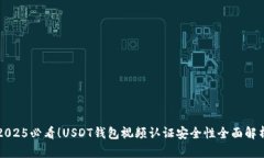2025必看！USDT钱包视频认证安全性全面解析