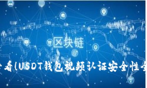 2025必看！USDT钱包视频认证安全性全面解析