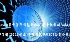miaoshu关于麦子钱包的USDT安全性分析/miaoshu立即了