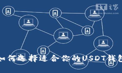 2025必看：如何选择适合你的USDT钱包？立即掌握！