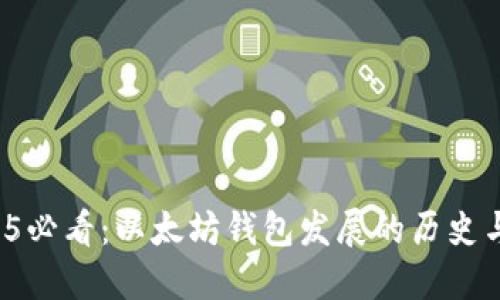  2025必看：以太坊钱包发展的历史与未来