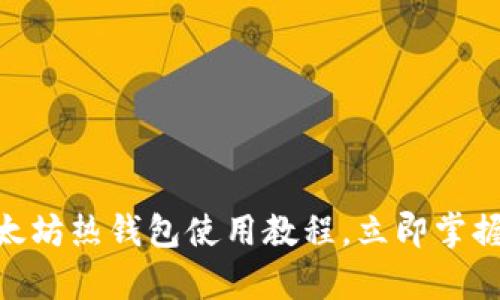 2025必看：以太坊热钱包使用教程，立即掌握安全存储技巧