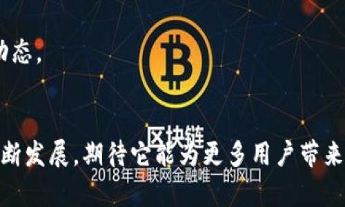   立即体验51Token钱包：2025必看安卓数字资产管理工具 / 
 guanjianci 51Token钱包, 安卓钱包, 数字资产管理, 区块链 /guanjianci 

引言：数字资产的新时代
随着区块链技术的快速发展，数字资产的管理和交易成为了现代金融领域一项至关重要的课题。尤其是在2025年数字经济日益增长的背景下，选择一个安全、高效并且用户友好的钱包显得尤为重要。51Token钱包作为一款安卓平台的应用，凭借其独特的特点和优势，正在塑造用户体验的新标准。

什么是51Token钱包？
51Token钱包是一款基于安卓操作系统的数字资产管理工具，它不仅支持比特币、以太坊等主流数字货币的存储和交易，而且还兼容多种其他区块链资产。用户可以通过51Token钱包方便地管理自己的数字资产，进行交易、转账、以及实时监控市场动态。因此，对于那些希望在数字经济中占得先机的用户来说，这款钱包将是一个不可或缺的工具。

为何选择51Token钱包？
在众多数字资产管理工具中，51Token钱包凭借其出色的功能和用户评价受到了广泛关注。究其原因，主要有以下几点：
ul
    listrong安全性：/strong 51Token钱包采用了行业领先的安全技术，确保用户的数字资产不受黑客攻击。它利用多重签名技术和冷存储方案，大幅降低了资金风险。/li
    listrong用户友好：/strong 钱包界面的设计，即使是首次接触区块链技术的用户，也能轻松上手。用户只需简单几步即可完成资产的存储与交易。/li
    listrong多种币种支持：/strong 51Token钱包不仅支持主流货币，还兼容多种小众资产，适应了不同用户的投资需求。用户可以在一个平台上管理所有资产，避免了多钱包切换的烦恼。/li
    listrong实时更新：/strong 该钱包提供实时的市场数据更新，用户能够及时把握投资机会。此外，它还定期推出版本更新，以适应市场及用户需求变化。/li
/ul

如何下载和安装51Token钱包？
下载和安装51Token钱包的过程非常简单。用户可以通过以下步骤迅速完成钱包的安装：
ol
    li打开安卓设备的“Google Play商店”或“官方网站”。/li
    li在搜索栏输入“51Token钱包”，找到应用后点击下载。/li
    li下载完成后，点击安装并按照系统提示完成安装过程。/li
    li安装完成后，打开应用，按照指引设置钱包。确保记录好私钥和助记词，以防丢失。/li
/ol

51Token钱包的主要功能介绍
51Token钱包集成了多种功能，旨在为用户提供全面的资产管理体验。以下是其主要功能介绍：

h4资产管理/h4
用户可以在钱包中轻松查看和管理所有资产，包括余额、交易历史等信息。这些数据以直观的图表和报告形式展示，便于用户分析自己的投资情况。此外，用户还可以设置资产分配策略，从而更好地实现收益的最大化。

h4交易功能/h4
51Token钱包支持一键交易。用户只需要选择币种和输入交易金额，即可快速完成资产交换。为了确保用户的资金安全，所有交易均在区块链上进行验证，实时更新，透明可信。

h4市场动态监控/h4
该钱包提供实时市场数据，用户可随时关注最新的价格波动。通过对比历史数据和当前价格，帮助用户做出更具智慧的投资决策。此外，钱包内置的资讯模块，推送市场相关新闻，确保用户时刻掌握最新动态。

h4安全保障/h4
安全是数字资产管理的首要考虑。51Token钱包提供了多重安全措施，包括指纹识别、面部识别以及密码保护，确保用户的信息和资金安全。同时，用户的私钥不会存储在任何中心服务器上，而是在本地设备进行加密处理，为用户提供更高的安全性。

数据隐私与安全性
在数字资产管理领域，数据隐私显得尤为重要。51Token钱包致力于保护用户的隐私信息。钱包采用了去中心化的架构，每个用户的信息和资产都在区块链上加密存储，防止任何第三方随意访问用户数据。因此，用户无需担心隐私泄露的问题。

常见问题解答
为了帮助用户更好地理解和使用51Token钱包，以下是一些常见问题及解决方案：

h4如何恢复钱包？/h4
如果用户需要恢复钱包，只需在登录页面点击“恢复钱包”，输入之前备份的助记词即可找回资产。务必确保助记词的安全，切勿外泄。

h4如何保证账户安全？/h4
用户可以通过开启两步验证、设置强密码、定期更新密码等方式，来增强账户的安全性。同时，注意不要在不安全的网络环境下登录钱包。

h4支持的币种有哪些？/h4
51Token钱包支持比特币、以太坊、瑞波币和多种ERC-20代币，以及一些主流的DeFi项目。用户可以在钱包中查看支持的全部币种列表。

未来展望：51Token钱包的发展方向
展望未来，51Token钱包计划不断提升用户体验，推出更多创新的功能和服务。例如，钱包即将支持更多区块链网络，用户可以方便地管理不同种类的资产。此外，公司也在研发与人工智能结合的投资分析工具，帮助用户更精准地把握市场动态。

总结
作为一款专为安卓用户设计的数字资产管理工具，51Token钱包凭借安全性、易用性和丰富的功能，成为了用户关注的焦点。在数字经济的浪潮中，掌握一款合适的资产管理工具，将为用户的投资之路提供无缝支持。随着51Token钱包的不断发展，期待它能为更多用户带来更好的数字资产管理体验。无论你是刚入门的数字货币投资者，还是有一定经验的老手，51Token钱包都将在未来的数字经济中助你一臂之力。在2025年这个数字资产发展的重要年份，让我们立即体验51Token钱包所带来的便捷与安全。