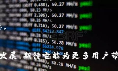   立即体验51Token钱包：2025必看安卓数字资产管理工具 / 
 guanjianci 51Token钱包, 安卓钱包, 数字资产管理, 区块链 /guanjianci 

引言：数字资产的新时代
随着区块链技术的快速发展，数字资产的管理和交易成为了现代金融领域一项至关重要的课题。尤其是在2025年数字经济日益增长的背景下，选择一个安全、高效并且用户友好的钱包显得尤为重要。51Token钱包作为一款安卓平台的应用，凭借其独特的特点和优势，正在塑造用户体验的新标准。

什么是51Token钱包？
51Token钱包是一款基于安卓操作系统的数字资产管理工具，它不仅支持比特币、以太坊等主流数字货币的存储和交易，而且还兼容多种其他区块链资产。用户可以通过51Token钱包方便地管理自己的数字资产，进行交易、转账、以及实时监控市场动态。因此，对于那些希望在数字经济中占得先机的用户来说，这款钱包将是一个不可或缺的工具。

为何选择51Token钱包？
在众多数字资产管理工具中，51Token钱包凭借其出色的功能和用户评价受到了广泛关注。究其原因，主要有以下几点：
ul
    listrong安全性：/strong 51Token钱包采用了行业领先的安全技术，确保用户的数字资产不受黑客攻击。它利用多重签名技术和冷存储方案，大幅降低了资金风险。/li
    listrong用户友好：/strong 钱包界面的设计，即使是首次接触区块链技术的用户，也能轻松上手。用户只需简单几步即可完成资产的存储与交易。/li
    listrong多种币种支持：/strong 51Token钱包不仅支持主流货币，还兼容多种小众资产，适应了不同用户的投资需求。用户可以在一个平台上管理所有资产，避免了多钱包切换的烦恼。/li
    listrong实时更新：/strong 该钱包提供实时的市场数据更新，用户能够及时把握投资机会。此外，它还定期推出版本更新，以适应市场及用户需求变化。/li
/ul

如何下载和安装51Token钱包？
下载和安装51Token钱包的过程非常简单。用户可以通过以下步骤迅速完成钱包的安装：
ol
    li打开安卓设备的“Google Play商店”或“官方网站”。/li
    li在搜索栏输入“51Token钱包”，找到应用后点击下载。/li
    li下载完成后，点击安装并按照系统提示完成安装过程。/li
    li安装完成后，打开应用，按照指引设置钱包。确保记录好私钥和助记词，以防丢失。/li
/ol

51Token钱包的主要功能介绍
51Token钱包集成了多种功能，旨在为用户提供全面的资产管理体验。以下是其主要功能介绍：

h4资产管理/h4
用户可以在钱包中轻松查看和管理所有资产，包括余额、交易历史等信息。这些数据以直观的图表和报告形式展示，便于用户分析自己的投资情况。此外，用户还可以设置资产分配策略，从而更好地实现收益的最大化。

h4交易功能/h4
51Token钱包支持一键交易。用户只需要选择币种和输入交易金额，即可快速完成资产交换。为了确保用户的资金安全，所有交易均在区块链上进行验证，实时更新，透明可信。

h4市场动态监控/h4
该钱包提供实时市场数据，用户可随时关注最新的价格波动。通过对比历史数据和当前价格，帮助用户做出更具智慧的投资决策。此外，钱包内置的资讯模块，推送市场相关新闻，确保用户时刻掌握最新动态。

h4安全保障/h4
安全是数字资产管理的首要考虑。51Token钱包提供了多重安全措施，包括指纹识别、面部识别以及密码保护，确保用户的信息和资金安全。同时，用户的私钥不会存储在任何中心服务器上，而是在本地设备进行加密处理，为用户提供更高的安全性。

数据隐私与安全性
在数字资产管理领域，数据隐私显得尤为重要。51Token钱包致力于保护用户的隐私信息。钱包采用了去中心化的架构，每个用户的信息和资产都在区块链上加密存储，防止任何第三方随意访问用户数据。因此，用户无需担心隐私泄露的问题。

常见问题解答
为了帮助用户更好地理解和使用51Token钱包，以下是一些常见问题及解决方案：

h4如何恢复钱包？/h4
如果用户需要恢复钱包，只需在登录页面点击“恢复钱包”，输入之前备份的助记词即可找回资产。务必确保助记词的安全，切勿外泄。

h4如何保证账户安全？/h4
用户可以通过开启两步验证、设置强密码、定期更新密码等方式，来增强账户的安全性。同时，注意不要在不安全的网络环境下登录钱包。

h4支持的币种有哪些？/h4
51Token钱包支持比特币、以太坊、瑞波币和多种ERC-20代币，以及一些主流的DeFi项目。用户可以在钱包中查看支持的全部币种列表。

未来展望：51Token钱包的发展方向
展望未来，51Token钱包计划不断提升用户体验，推出更多创新的功能和服务。例如，钱包即将支持更多区块链网络，用户可以方便地管理不同种类的资产。此外，公司也在研发与人工智能结合的投资分析工具，帮助用户更精准地把握市场动态。

总结
作为一款专为安卓用户设计的数字资产管理工具，51Token钱包凭借安全性、易用性和丰富的功能，成为了用户关注的焦点。在数字经济的浪潮中，掌握一款合适的资产管理工具，将为用户的投资之路提供无缝支持。随着51Token钱包的不断发展，期待它能为更多用户带来更好的数字资产管理体验。无论你是刚入门的数字货币投资者，还是有一定经验的老手，51Token钱包都将在未来的数字经济中助你一臂之力。在2025年这个数字资产发展的重要年份，让我们立即体验51Token钱包所带来的便捷与安全。