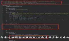 2023年泰达币钱包下载教程：立即掌握虚拟货币的