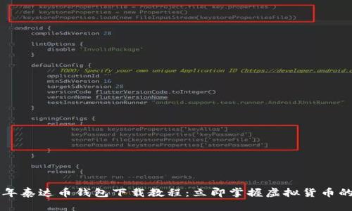 2023年泰达币钱包下载教程：立即掌握虚拟货币的秘密!
