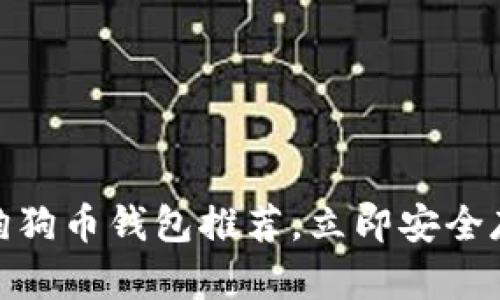 2025必看：最佳狗狗币钱包推荐，立即安全存储你的数字资产