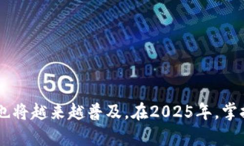 小狐狸钱包添加TRX教程：2025必看，立即掌握这一操作！

小狐狸钱包, TRX, 区块链, 数字货币/guanjianci

介绍
随着数字货币的迅猛发展，越来越多的人开始关注各种加密资产以及它们的存储和管理方式。在众多数字钱包中，小狐狸钱包（MetaMask）以其简洁友好的界面和强大的功能赢得了用户的青睐。本文将为您详细介绍如何在小狐狸钱包中添加TRX（波场币），并探讨使用数字钱包的安全性和便利性。

什么是小狐狸钱包？
小狐狸钱包是一种基于区块链技术的数字钱包，最初用于以太坊及其代币的管理。随着其持续更新和功能扩展，这个钱包如今支持多种区块链和代币，包括TRX。小狐狸钱包不仅允许用户存储和转账数字货币，还提供与去中心化应用（DApps）间的无缝连接。因此，它不仅适合普通用户，同时也为开发者提供了广泛的应用场景。

TRX的基本概念
TRX，即波场币，是波场网络的原生数字货币。它的主要功能是支持网络内的智能合约和去中心化应用。波场网络旨在通过去中心化的方式提高数字内容的分发和娱乐产业的效率。由于其低交易费用和快速确认时间，TRX近年来受到了越来越多投资者和用户的关注。

准备工作
在学习如何将TRX添加到小狐狸钱包之前，您需要以下准备工作：
ul
li安装小狐狸钱包插件到您的浏览器中（Chrome、Firefox等）。/li
li创建并备份您的小狐狸钱包账户，确保密钥和助记词的安全。/li
li了解波场网络的基本知识，并备有少量TRX以便进行初步操作。/li
/ul

步骤一：添加TRX网络
在小狐狸钱包中添加TRX网络的第一步是确保您已切换到自定义网络模式。以下是操作步骤：
ol
li打开小狐狸钱包，进入钱包界面。/li
li点击页面右上角的账户图标，然后选择“设置”。/li
li在设置选项中，找到“网络”选项，点击“添加网络”。/li
li在弹出的对话框中填写TRX的网络信息：/li
ul
li网络名称：波场主网/li
li新RPC URL：codehttps://api.tronstack.io/code/li
li链ID：code100001/code/li
li符号（可选）：codeTRX/code/li
li区块浏览器 URL（可选）：codehttps://tronscan.org//code/li
/ul
li确认信息无误后，点击“保存”。/li
/ol

步骤二：存入TRX
一旦您成功添加波场主网，接下来就是存入TRX了。您可以选择从交易所转账或是通过其他方式获得TRX。在此，我们假设您已经在交易所购买了TRX，并想将其转移到小狐狸钱包中：
ol
li在小狐狸钱包中，找到您的TRX地址。地址通常在钱包的首页显示。/li
li登录到您购买TRX的交易所，进入“资产”页面。/li
li选择“提币”，然后输入您小狐狸钱包中的TRX地址。/li
li确认提币信息，确保地址正确无误后，提交提币请求。/li
li等待资金到达小狐狸钱包，过程可能需要几分钟时间。/li
/ol

步骤三：管理您的TRX资产
在小狐狸钱包中管理TRX资产同样重要。您可以选择通过以下方式管理您的TRX：
ul
li监控价格波动，利用不同平台提供的实时数据。/li
li根据市场情况决定何时合适的提币或买入。/li
li参与TRX生态系统中的去中心化应用（DApps）以扩大收益。/li
li定期备份您的钱包信息，确保资产安全。/li
/ul

步骤四：安全与维护
在存储和使用TRX时，安全性是至关重要的。我们建议您采取以下措施以确保资产安全：
ul
li定期更新您的小狐狸钱包至最新版本，以使用最新的功能和安全修复。/li
li不要将助记词泄露给任何人，陌生人的信息请求应保持警惕。/li
li开启钱包的不同安全功能，如两步验证、密码保护等。/li
li定期检查账户的交易历史，确保没有可疑交易出现。/li
/ul

使用小狐狸钱包的优势
小狐狸钱包不仅提供了方便快捷的资产管理方式，同时也连接着去中心化金融（DeFi）和各种区块链游戏。相较于其他钱包，它的优势在于：
ul
li用户友好的界面设计，让即使是初学者也能迅速上手。/li
li支持多种区块链和资产，用户无需切换不同钱包即可管理多种数字货币。/li
li提供丰富的DApps生态，用户可以直接在钱包中体验诸多创新服务。/li
/ul

结语
本文详细介绍了如何在小狐狸钱包中添加TRX的步骤，同时也探讨了数字资产管理的安全措施和钱包的便利性。随着区块链技术的不断发展，数字货币也将越来越普及。在2025年，掌握这些知识将对每位想要进入数字资产领域的人具有重要意义。因此，记得将这些步骤记下来，确保您的资产安全并随时享受数字货币带来的创新体验！