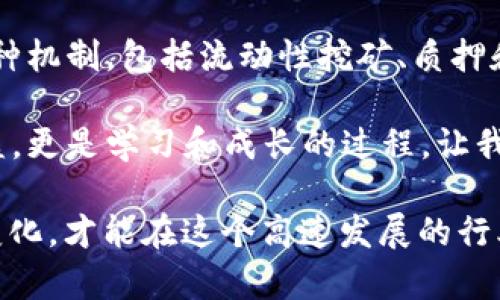   立即学习如何通过以太坊钱包获得收益：2025必看技巧/  

 guanjianci 以太坊钱包,收益,加密货币投资,区块链技术/ guanjianci 

引言

在当今数字经济的浪潮中，加密货币的迅速崛起无疑吸引了众多投资者的眼光。以太坊作为全球第二大加密货币，其背后的区块链技术也因其智能合约功能而备受瞩目。因此，很多人开始探索如何通过以太坊钱包获得收益。在这篇文章中，我们将详细介绍这一主题，并提供一些实用的技巧和建议，帮助读者在加密货币的世界中找到自己的位置。

什么是以太坊钱包？

以太坊钱包是一种储存、管理和转移以太坊（ETH）及其他基于以太坊的代币的工具。不同于传统银行账户，以太坊钱包是去中心化的，用户不需要第三方来管理自己的资产。这种去中心化的方式提供了更高的安全性和隐私保护，但同时也要求用户对自己的资产负责。因此，理解和选择合适的钱包是获得收益的第一步。

以太坊钱包的类型

在获取收入之前，投资者需要了解不同类型的以太坊钱包。一般而言，钱包可以分为热钱包和冷钱包两大类。热钱包通常是在线的钱包，随时可以进行交易，但相对来说，安全性较低；冷钱包则是离线储存的，更加安全，但交易的便利性较差。

选择合适的钱包类型非常关键。一旦选择了冷钱包，比如硬件钱包，就需要将其妥善保管。热钱包则可以选择一些知名的在线平台，如MetaMask、Coinbase等。他们不仅提供储存功能，还有便捷的交易及收益获取方式。

如何通过以太坊钱包获得收益

那么，如何通过以太坊钱包获得收益呢？这并不是一个简单的问题，但相信读者可以从以下几个方面入手。

h41. 投资以太坊本身/h4

直接购买以太坊并持有，是最基本的投资方式。如果以太坊的价格上涨，投资者便能获得丰厚的回报。为了降低风险，投资者应选择在价格相对较低的时候进行购买，并做好长期持有的准备。此外，跟随市场动态，不时调整自己的投资策略也十分重要。

h42. 参与流动性挖矿/h4

流动性挖矿（Liquidity Mining）是指用户将其资产存入某个流动性池，并根据提供流动性的多少获得奖励。以太坊网络上有许多去中心化交易所（DEX）支持流动性挖矿，投资者可以在这些平台上将ETH或其他代币存入流动性池中。在获得的收益中可能包含交易费用分成和新发行的代币。

h43. 加入质押（Staking）/h4

质押是近年来较新兴的收益获取方式，尤其是在以太坊2.0升级后，质押奖励成为了一个重要的收益来源。投资者通过将ETH锁定在网络上，为网络的安全性和稳定性贡献自己的力量，并获得相应的收益。质押不仅回报丰厚，而且在以太坊网络中的参与感也是其他方式无法比拟的。

h44. 参与去中心化金融（DeFi）项目/h4

去中心化金融（DeFi）是一种基于区块链的金融体系，允许用户在没有中介的情况下进行借贷、交易等操作。在DeFi中，用户可以通过借出自己的以太坊获得利息，或者参与流动性池、合成资产等不同的金融工具，获取更高的收益。这种去中心化的方式能够有效地降低传统金融体系带来的风险，同时提供了丰富的收益渠道。

关键注意事项

尽管以太坊钱包提供了多种收益获取方式，但投资过程中仍需谨慎。加密货币市场非常波动，价格的起伏可能会在短时间内给投资者带来巨大的损失。因此，在选择投资方式时，应该考虑自身的风险承受能力和市场环境。

此外，保护好自己的私钥和助记词是至关重要的。私钥一旦泄露，可能导致资产的全部损失，因此，建议使用硬件钱包、冷存储等方式提高安全性。此外，定期备份钱包和使用复杂的密码也是确保资金安全的良好习惯。

总结

通过以太坊钱包获得收益在当今的加密货币时代并不是一件困难的事情。然而，要想真正获得可观的收益，投资者需要深入了解以太坊的特性及其背后的各种机制，包括流动性挖矿、质押和DeFi的应用。

随着2025年的临近，越来越多的投资者将会涌入这个市场。希望通过本文的分享，读者能够打开思路，找到适合自己的投资方式。在加密世界中，不仅仅是收益，更是学习和成长的过程。让我们在这种全新的金融境界中共同探索、成长，并获取人生的财富与价值。 

最终，在进行以太坊投资时，要始终牢记风险与收益并存，保持理性，合理分配资产，这才是获得长期稳定收益的最佳策略。无论是现在还是未来，学习和适应变化，才能在这个高速发展的行业中立于不败之地。