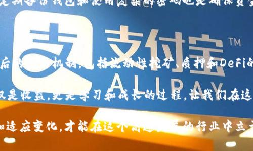   立即学习如何通过以太坊钱包获得收益：2025必看技巧/  

 guanjianci 以太坊钱包,收益,加密货币投资,区块链技术/ guanjianci 

引言

在当今数字经济的浪潮中，加密货币的迅速崛起无疑吸引了众多投资者的眼光。以太坊作为全球第二大加密货币，其背后的区块链技术也因其智能合约功能而备受瞩目。因此，很多人开始探索如何通过以太坊钱包获得收益。在这篇文章中，我们将详细介绍这一主题，并提供一些实用的技巧和建议，帮助读者在加密货币的世界中找到自己的位置。

什么是以太坊钱包？

以太坊钱包是一种储存、管理和转移以太坊（ETH）及其他基于以太坊的代币的工具。不同于传统银行账户，以太坊钱包是去中心化的，用户不需要第三方来管理自己的资产。这种去中心化的方式提供了更高的安全性和隐私保护，但同时也要求用户对自己的资产负责。因此，理解和选择合适的钱包是获得收益的第一步。

以太坊钱包的类型

在获取收入之前，投资者需要了解不同类型的以太坊钱包。一般而言，钱包可以分为热钱包和冷钱包两大类。热钱包通常是在线的钱包，随时可以进行交易，但相对来说，安全性较低；冷钱包则是离线储存的，更加安全，但交易的便利性较差。

选择合适的钱包类型非常关键。一旦选择了冷钱包，比如硬件钱包，就需要将其妥善保管。热钱包则可以选择一些知名的在线平台，如MetaMask、Coinbase等。他们不仅提供储存功能，还有便捷的交易及收益获取方式。

如何通过以太坊钱包获得收益

那么，如何通过以太坊钱包获得收益呢？这并不是一个简单的问题，但相信读者可以从以下几个方面入手。

h41. 投资以太坊本身/h4

直接购买以太坊并持有，是最基本的投资方式。如果以太坊的价格上涨，投资者便能获得丰厚的回报。为了降低风险，投资者应选择在价格相对较低的时候进行购买，并做好长期持有的准备。此外，跟随市场动态，不时调整自己的投资策略也十分重要。

h42. 参与流动性挖矿/h4

流动性挖矿（Liquidity Mining）是指用户将其资产存入某个流动性池，并根据提供流动性的多少获得奖励。以太坊网络上有许多去中心化交易所（DEX）支持流动性挖矿，投资者可以在这些平台上将ETH或其他代币存入流动性池中。在获得的收益中可能包含交易费用分成和新发行的代币。

h43. 加入质押（Staking）/h4

质押是近年来较新兴的收益获取方式，尤其是在以太坊2.0升级后，质押奖励成为了一个重要的收益来源。投资者通过将ETH锁定在网络上，为网络的安全性和稳定性贡献自己的力量，并获得相应的收益。质押不仅回报丰厚，而且在以太坊网络中的参与感也是其他方式无法比拟的。

h44. 参与去中心化金融（DeFi）项目/h4

去中心化金融（DeFi）是一种基于区块链的金融体系，允许用户在没有中介的情况下进行借贷、交易等操作。在DeFi中，用户可以通过借出自己的以太坊获得利息，或者参与流动性池、合成资产等不同的金融工具，获取更高的收益。这种去中心化的方式能够有效地降低传统金融体系带来的风险，同时提供了丰富的收益渠道。

关键注意事项

尽管以太坊钱包提供了多种收益获取方式，但投资过程中仍需谨慎。加密货币市场非常波动，价格的起伏可能会在短时间内给投资者带来巨大的损失。因此，在选择投资方式时，应该考虑自身的风险承受能力和市场环境。

此外，保护好自己的私钥和助记词是至关重要的。私钥一旦泄露，可能导致资产的全部损失，因此，建议使用硬件钱包、冷存储等方式提高安全性。此外，定期备份钱包和使用复杂的密码也是确保资金安全的良好习惯。

总结

通过以太坊钱包获得收益在当今的加密货币时代并不是一件困难的事情。然而，要想真正获得可观的收益，投资者需要深入了解以太坊的特性及其背后的各种机制，包括流动性挖矿、质押和DeFi的应用。

随着2025年的临近，越来越多的投资者将会涌入这个市场。希望通过本文的分享，读者能够打开思路，找到适合自己的投资方式。在加密世界中，不仅仅是收益，更是学习和成长的过程。让我们在这种全新的金融境界中共同探索、成长，并获取人生的财富与价值。 

最终，在进行以太坊投资时，要始终牢记风险与收益并存，保持理性，合理分配资产，这才是获得长期稳定收益的最佳策略。无论是现在还是未来，学习和适应变化，才能在这个高速发展的行业中立于不败之地。