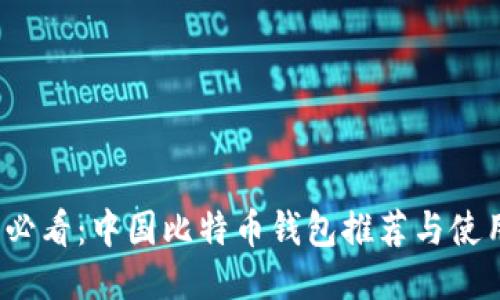 2025必看：中国比特币钱包推荐与使用指南