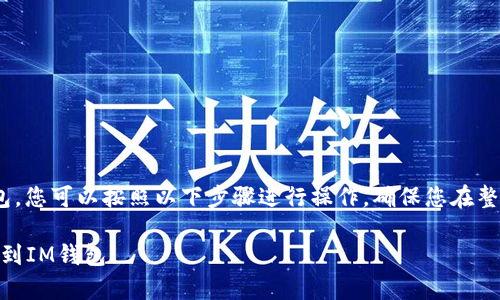 为了将TRX从欧易（OKEx）提取到IM钱包，您可以按照以下步骤进行操作。确保您在整个过程中保持警惕，以确保安全和准确。

### 2025必看：如何立即将TRX提取到IM钱包！