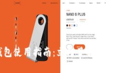 2017年安卓比特币钱包使用指南：立即了解如何安