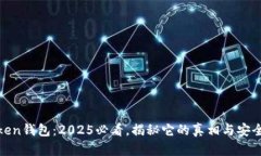 Token钱包：2025必看，揭秘它的真相与安全性