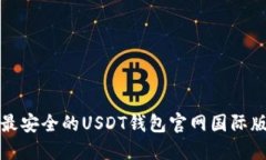 2025必看：如何选择最安全的USDT钱包官网国际版，