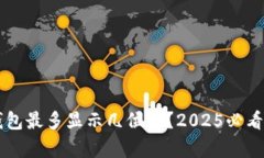 以太坊钱包最多显示几位数？2025必看数字解析