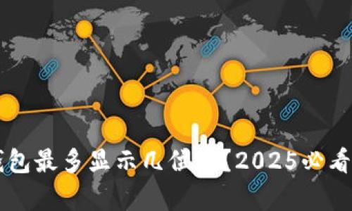 以太坊钱包最多显示几位数？2025必看数字解析