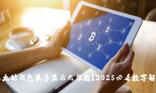 以太坊钱包最多显示几位数？2025必看数字解析