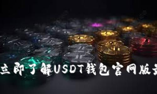 jiaoti2025必看：立即了解USDT钱包官网版最新版功能与优势