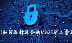 2025必看！如何选择适合的USDT矿工费及国外钱包