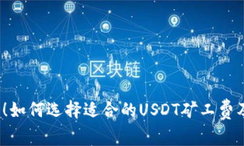 2025必看！如何选择适合的USDT矿工费及国外钱包