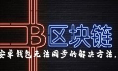 2025必看：狗狗币安卓钱包无法同步的解决方法，