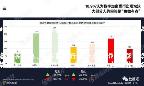 .bold/bold  
biao­ti冷钱包以太坊转到BNB，现在就了解2025必看技巧！/biao­ti  
冷钱包,以太坊,Binance Coin,区块链/guanjianci  

引言  
在加密货币市场中，冷钱包与热钱包是存储数字资产的两种主要方式。冷钱包，即离线存储，因其安全性而备受推崇。然而，当你需要将以太坊（ETH）转移到Binance Coin（BNB）时，很多人会感到困惑。本文将为你详细介绍如何安全、顺利地完成这一操作，确保即使你是新手，也能轻松掌握其中的技巧。  

理解冷钱包与热钱包的区别  
冷钱包是一种脱离互联网的存储方式，它的安全性远高于热钱包。热钱包虽然使用方便，但因其连接互联网，容易受到黑客攻击。因此，对于长期投资的数字资产，如以太坊，许多投资者选择将其存储在冷钱包中。另一方面，热钱包适合频繁交易的用户，因为它们便于快速访问和处理交易。  
然而，存在这样一个问题：如何安全地将存储在冷钱包中的以太坊转移到BNB？答案在于了解转换过程，并采取正确的步骤来保障你的资金安全。  

准备工作：确认所需工具  
在进行以太坊到BNB的转移之前，你需要准备以下工具和信息：  
ul  
    li一个兼容的冷钱包，确保你有私钥或备份文件。/li  
    li一个支持BNB的交易所账户，如币安（Binance）。/li  
    liETH和BNB的最新市场价格，这将帮助你选择最佳的交易时机。/li  
    li网络安全知识，确保你的设备没有恶意软件。/li  
/ul  
此外，确保你的冷钱包处于良好状态，避免因设备故障引发的数据丢失或者资产损失。  

将以太坊从冷钱包转出  
第一步是将以太坊从冷钱包转移到一个热钱包或交易所账户。这个过程可以分为几个具体的步骤：  
ol  
    li首先，连接你的冷钱包设备，确保设备正常运作。/li  
    li打开冷钱包的软件，根据指示输入密码，解锁你的资产。/li  
    li在界面上找到“发送”或“转出”选项，输入你在交易所账户的以太坊接收地址。/li  
    li输入你想要转出的以太坊数量，检查所有信息无误后，进行确认。/li  
/ol  
需要注意的是，在输入接收地址时，务必检查，以防输入错误。因为一旦发送，交易无法逆转。  

在交易所兑换BNB  
以太坊成功转到你的交易所账户后，接下来就是兑换成BNB。这一步骤相对简单：  
ul  
    li登录你的交易所账户，确保ETH已经到账。/li  
    li在市场选择ETH-BNB交易对。/li   
    li选择“买入”或“交易”选项，并输入你想要兑换的数量。/li  
    li检查当前市场价格，并根据需要选择市价单或限价单。/li  
/ul  
执行交易后，你的BNB就会存入交易所账户。如果是使用限价单，可能需要等待市场达到你的设定价格。  

将BNB存储回冷钱包  
最后，当你完成BNB的购买后，建议将其转存回冷钱包，以保持长期安全性。步骤如下：  
ul  
    li单击“提币”或“转出”选项。/li  
    li输入你的冷钱包地址，务必仔细检查。/li  
    li确认提币数量，并完成相关安全验证。/li  
/ul  
在这个过程中，任何细小的错误都可能导致资产损失，因此要保持细心与专注。  

考虑交易费用  
在转移以太坊和兑换BNB的过程中，交易费用是一个不容忽视的因素。区块链交易和交易所可能会收取一定的费用。在选择交易时，注意观察这些费用，以最大程度减少隐性成本。因此，选择合适的时机进行交易，可以帮助你节省不必要的支出。  

总结与建议  
将冷钱包中的以太坊顺利转移到BNB并不是一项复杂的工作，但每个步骤都不容忽视。确保理解冷钱包和热钱包的特性，仔细准备相关信息，并认真执行每一步操作，以保障你的资产安全。此外，时刻保持对市场趋势的关注，以便能在正确的时机做出最有利的决策。  
如今，加密货币世界依然在飞速发展，了解如何管理和转移你的资产，将为你在未来的投资中赢得先机。希望通过本文的介绍，你能更加自信地进行以太坊与BNB之间的转移操作。  
最后，祝愿每一位投资者在加密货币的旅程中都能收获丰厚的回报，享受这一新兴领域带来的无限可能性。  