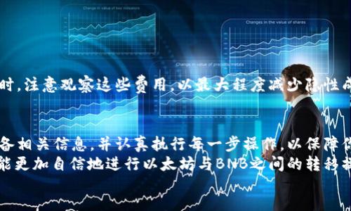 .bold/bold  
biao­ti冷钱包以太坊转到BNB，现在就了解2025必看技巧！/biao­ti  
冷钱包,以太坊,Binance Coin,区块链/guanjianci  

引言  
在加密货币市场中，冷钱包与热钱包是存储数字资产的两种主要方式。冷钱包，即离线存储，因其安全性而备受推崇。然而，当你需要将以太坊（ETH）转移到Binance Coin（BNB）时，很多人会感到困惑。本文将为你详细介绍如何安全、顺利地完成这一操作，确保即使你是新手，也能轻松掌握其中的技巧。  

理解冷钱包与热钱包的区别  
冷钱包是一种脱离互联网的存储方式，它的安全性远高于热钱包。热钱包虽然使用方便，但因其连接互联网，容易受到黑客攻击。因此，对于长期投资的数字资产，如以太坊，许多投资者选择将其存储在冷钱包中。另一方面，热钱包适合频繁交易的用户，因为它们便于快速访问和处理交易。  
然而，存在这样一个问题：如何安全地将存储在冷钱包中的以太坊转移到BNB？答案在于了解转换过程，并采取正确的步骤来保障你的资金安全。  

准备工作：确认所需工具  
在进行以太坊到BNB的转移之前，你需要准备以下工具和信息：  
ul  
    li一个兼容的冷钱包，确保你有私钥或备份文件。/li  
    li一个支持BNB的交易所账户，如币安（Binance）。/li  
    liETH和BNB的最新市场价格，这将帮助你选择最佳的交易时机。/li  
    li网络安全知识，确保你的设备没有恶意软件。/li  
/ul  
此外，确保你的冷钱包处于良好状态，避免因设备故障引发的数据丢失或者资产损失。  

将以太坊从冷钱包转出  
第一步是将以太坊从冷钱包转移到一个热钱包或交易所账户。这个过程可以分为几个具体的步骤：  
ol  
    li首先，连接你的冷钱包设备，确保设备正常运作。/li  
    li打开冷钱包的软件，根据指示输入密码，解锁你的资产。/li  
    li在界面上找到“发送”或“转出”选项，输入你在交易所账户的以太坊接收地址。/li  
    li输入你想要转出的以太坊数量，检查所有信息无误后，进行确认。/li  
/ol  
需要注意的是，在输入接收地址时，务必检查，以防输入错误。因为一旦发送，交易无法逆转。  

在交易所兑换BNB  
以太坊成功转到你的交易所账户后，接下来就是兑换成BNB。这一步骤相对简单：  
ul  
    li登录你的交易所账户，确保ETH已经到账。/li  
    li在市场选择ETH-BNB交易对。/li   
    li选择“买入”或“交易”选项，并输入你想要兑换的数量。/li  
    li检查当前市场价格，并根据需要选择市价单或限价单。/li  
/ul  
执行交易后，你的BNB就会存入交易所账户。如果是使用限价单，可能需要等待市场达到你的设定价格。  

将BNB存储回冷钱包  
最后，当你完成BNB的购买后，建议将其转存回冷钱包，以保持长期安全性。步骤如下：  
ul  
    li单击“提币”或“转出”选项。/li  
    li输入你的冷钱包地址，务必仔细检查。/li  
    li确认提币数量，并完成相关安全验证。/li  
/ul  
在这个过程中，任何细小的错误都可能导致资产损失，因此要保持细心与专注。  

考虑交易费用  
在转移以太坊和兑换BNB的过程中，交易费用是一个不容忽视的因素。区块链交易和交易所可能会收取一定的费用。在选择交易时，注意观察这些费用，以最大程度减少隐性成本。因此，选择合适的时机进行交易，可以帮助你节省不必要的支出。  

总结与建议  
将冷钱包中的以太坊顺利转移到BNB并不是一项复杂的工作，但每个步骤都不容忽视。确保理解冷钱包和热钱包的特性，仔细准备相关信息，并认真执行每一步操作，以保障你的资产安全。此外，时刻保持对市场趋势的关注，以便能在正确的时机做出最有利的决策。  
如今，加密货币世界依然在飞速发展，了解如何管理和转移你的资产，将为你在未来的投资中赢得先机。希望通过本文的介绍，你能更加自信地进行以太坊与BNB之间的转移操作。  
最后，祝愿每一位投资者在加密货币的旅程中都能收获丰厚的回报，享受这一新兴领域带来的无限可能性。  