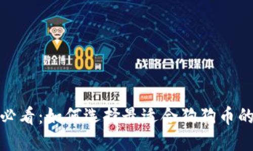 2025必看：如何选择最适合狗狗币的钱包？