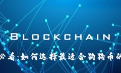 2025必看：如何选择最适合狗狗币的钱包？